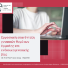 Εργασιακή επανένταξη γυναικών θυμάτων έμφυλης και ενδοοικογενειακής βίας με τη συνεργασία ΟΑΕΔ – ΓΓΔΟΠΙΦ