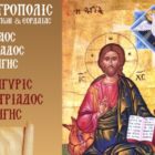 Πανηγυρίζει ο Ιερός Ναός Αγίας Τριάδος Δροσοπηγής