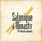 “Salonique a Monastir”: Πολιτιστικές δράσεις στους σιδηροδρομικούς σταθμούς Μεσονησίου και Αμυνταίου