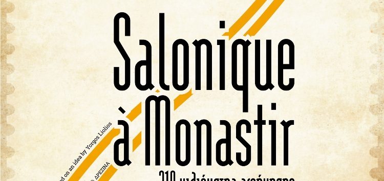 “Salonique a Monastir”: Πολιτιστικές δράσεις στους σιδηροδρομικούς σταθμούς Μεσονησίου και Αμυνταίου