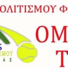 Καλοκαιρινά μαθήματα τένις για παιδιά νηπιαγωγείου από την ομάδα της Λέσχης Πολιτισμού Φλώρινας