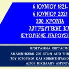 Πρόγραμμα εορτασμού επετείου 200 χρόνων από την θεμελίωση του Ιερού Ναού Αγίου Νικολάου Αμυνταίου