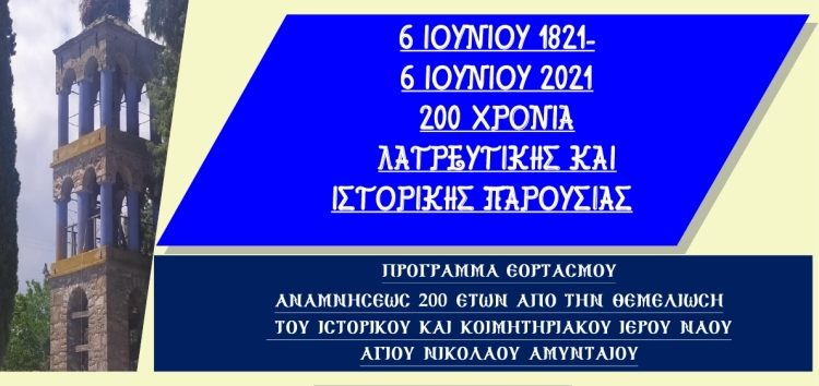 Πρόγραμμα εορτασμού επετείου 200 χρόνων από την θεμελίωση του Ιερού Ναού Αγίου Νικολάου Αμυνταίου