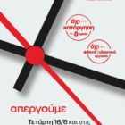 ΣΥΡΙΖΑ – ΠΣ Φλώρινας: Συμμετοχή στις απεργιακές κινητοποιήσεις για το αντεργατικό νομοσχέδιο Χατζηδάκη