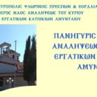 Πανήγυρις Ιερού Ναού Αναλήψεως του Κυρίου Εργατικών Κατοικιών Αμυνταίου