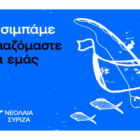 Νεολαία ΣΥΡΙΖΑ: Δεν τσιμπάμε, εμβολιαζόμαστε για εμάς και τους γύρω μας!