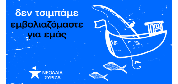 Νεολαία ΣΥΡΙΖΑ: Δεν τσιμπάμε, εμβολιαζόμαστε για εμάς και τους γύρω μας!