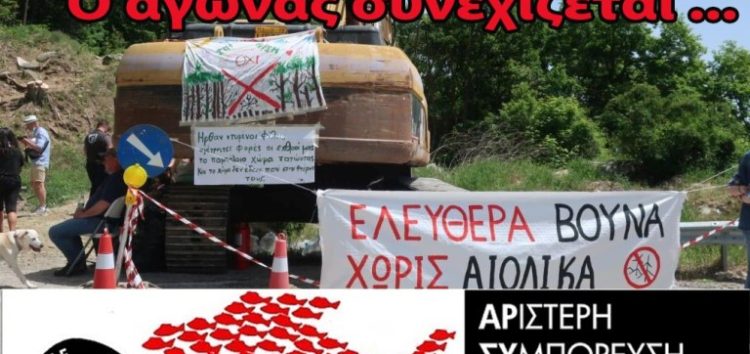 Με ΜΑΤ και καταστολή τοποθετούν αιολικά καταστρέφοντας το Νυμφαίο