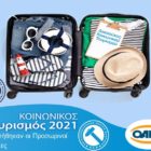 Προσωρινοί Πίνακες Δικαιούχων και Παρόχων του Προγράμματος Κοινωνικού Τουρισμού ΟΑΕΔ