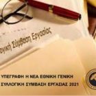 Υπεγράφη η νέα Εθνική Γενική Συλλογική Σύμβαση Εργασίας 2021