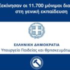 Ξεκίνησαν οι 11.700 μόνιμοι διορισμοί στη γενική εκπαίδευση μετά από 12 χρόνια
