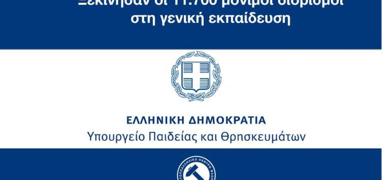 Ξεκίνησαν οι 11.700 μόνιμοι διορισμοί στη γενική εκπαίδευση μετά από 12 χρόνια