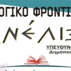 Ξεκίνησαν οι εγγραφές στο φιλολογικό φροντιστήριο “Ανέλιξις”