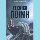 Βιβλιοκριτική: Τεχνική Ποινή