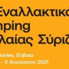 5ο εναλλακτικό camping Νεολαίας ΣΥΡΙΖΑ 2021
