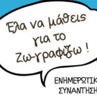 Ενημερωτική συνάντηση στη Φλώρινα για το πρόγραμμα “Ζω-γραφίζω”