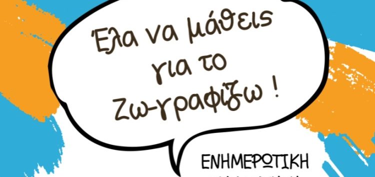 Ενημερωτική συνάντηση στη Φλώρινα για το πρόγραμμα “Ζω-γραφίζω”