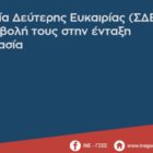 Τα Σχολεία Δεύτερης Ευκαιρίας (ΣΔΕ) και η συμβολή τους στην ένταξη στην εργασία
