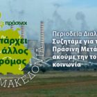 Στη Φλώρινα την Τέταρτη η περιοδεία των Πράσινων