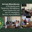 Πράσινοι: Δυτική Μακεδονία, η δυναμική μιας πράσινης μετάβασης είναι σημαντική και για τις επιμέρους θετικές προσπάθειες