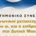 Συνέδριο για τους κοινωνικούς μετασχηματισμούς στη Δυτ.  Μακεδονία υπό την αιγίδα της Γ.Γ. Αποδήμου Ελληνισμού και Δημόσιας Διπλωματίας