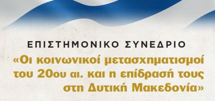 Συνέδριο για τους κοινωνικούς μετασχηματισμούς στη Δυτ.  Μακεδονία υπό την αιγίδα της Γ.Γ. Αποδήμου Ελληνισμού και Δημόσιας Διπλωματίας