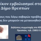 Κατ’ οίκον εμβολιασμοί στον Δήμο Πρεσπών