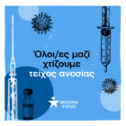 Νεολαία ΣΥΡΙΖΑ: Διεκδικούμε σοβαρή εκστρατεία ανοσίας και όχι ανοησίας