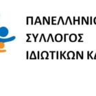 Ο Πανελλήνιος Σύλλογος Ιδιωτικών ΚΔΑΠ εφιστά την προσοχή των ωφελούμενων μητέρων