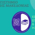 Κ.Ε.ΔΙ.ΒΙ.Μ. Πανεπιστημίου Δυτικής Μακεδονίας: Διαδικτυακή εκδήλωση διάχυσης αποτελεσμάτων και τελετή αποφοίτησης δύο επιμορφωτικών προγραμμάτων