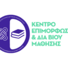 Κ.Ε.ΔΙ.ΒΙ.Μ. Πανεπιστημίου Δυτικής Μακεδονίας: Έναρξη υποβολής αιτήσεων για τον 2ο Κύκλο του Δια Βίου Προγράμματος με τίτλο: «Διδασκαλία της Ελληνικής Γ2/ΞΓ σε Διαπολιτισμικά Εκπαιδευτικά Προγράμματα»