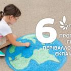 6 προτάσεις των Πράσινων για την περιβαλλοντική εκπαίδευση