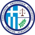 Το νέο Δ.Σ. της Πανελλήνιας Ομοσπονδίας Αποστράτων Σωμάτων Ασφαλείας