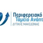 Πρόσκληση εκδήλωσης ενδιαφέροντος προς τις επιχειρήσεις της Περιφέρειας Δυτικής Μακεδονίας, για την εγγραφή τους σε Μητρώο – Κατάλογο Επιχειρήσεων που αναπτύσσουν ή επιθυμούν να αναπτύξουν διαδικασίες Έρευνας & Ανάπτυξης