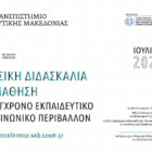 Ολοκληρώθηκαν οι εργασίες του Διαδικτυακού Συνεδρίου με διεθνή συμμετοχή που διοργάνωσε το Πανεπιστήμιο Δυτικής Μακεδονίας, με θέμα «Γλωσσική Διδασκαλία και Μάθηση στο Σύγχρονο Εκπαιδευτικό και Κοινωνικό Περιβάλλον»