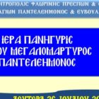 Πανήγυρις Ιεράς Μονής Αγίων Παντελεήμονος και Ευβούλης Αμυνταίου