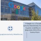 Η Google και η Περιφέρεια Δυτικής Μακεδονίας παρέχουν δωρεάν αναβάθμιση των ψηφιακών δεξιοτήτων στο λιανεμπόριο