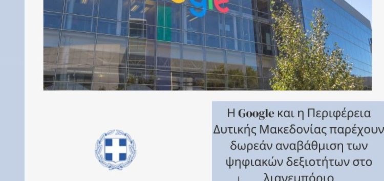 Η Google και η Περιφέρεια Δυτικής Μακεδονίας παρέχουν δωρεάν αναβάθμιση των ψηφιακών δεξιοτήτων στο λιανεμπόριο