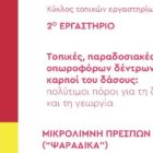 Τοπικό εργαστήριο για τις παραδοσιακές ποικιλίες και τους δασικούς καρπούς