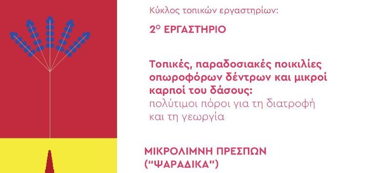 Τοπικό εργαστήριο για τις παραδοσιακές ποικιλίες και τους δασικούς καρπούς