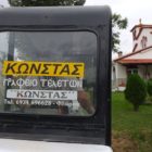 Ευχαριστήριο του Εκκλησιαστικού Συμβουλίου του Ι.Ν. Αγίου Σπυρίδωνα Αχλάδας προς τα Γραφεία Τελετών Κώνστας
