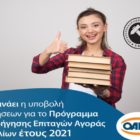 Ξεκινά σήμερα η υποβολή αιτήσεων για το Πρόγραμμα Χορήγησης Επιταγών Αγοράς Βιβλίων έτους 2021 του ΟΑΕΔ