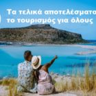 Τα τελικά αποτελέσματα για το πρόγραμμα “Τουρισμός για όλους”