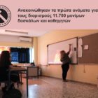 Ανακοινώθηκαν τα ονόματα για τους διορισμούς 11.700 μονίμων δασκάλων και καθηγητών
