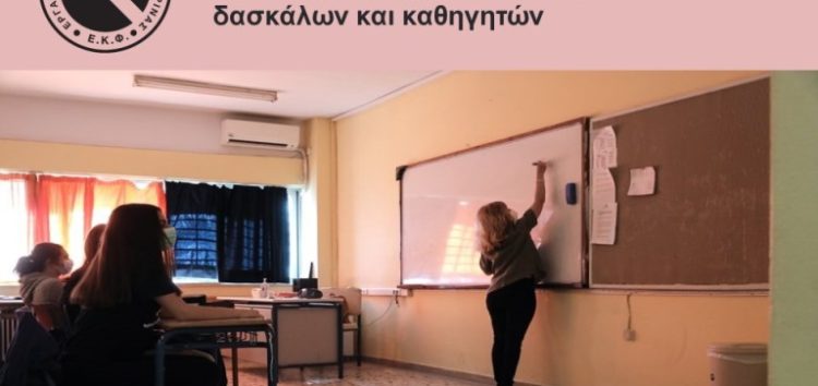 Ανακοινώθηκαν τα ονόματα για τους διορισμούς 11.700 μονίμων δασκάλων και καθηγητών