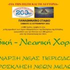 Έναρξη νέας περιόδου για την παιδική – νεανική χορωδία της Μητρόπολης – Συμμετοχή στη συναυλία της Ιεράς Συνόδου στο Καλλιμάρμαρο