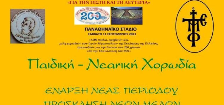 Έναρξη νέας περιόδου για την παιδική – νεανική χορωδία της Μητρόπολης – Συμμετοχή στη συναυλία της Ιεράς Συνόδου στο Καλλιμάρμαρο