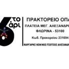 Θέση εργασίας στο Πρακτορείο ΟΠΑΠ “Το 6άρι”