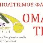 Έναρξη εγγραφών και μαθημάτων στην ομάδα τένις της Λέσχης Πολιτισμού Φλώρινας