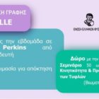 Νέος κύκλος μαθημάτων γραφής & ανάγνωσης Τυφλών Braille στην πόλη της Φλώρινας